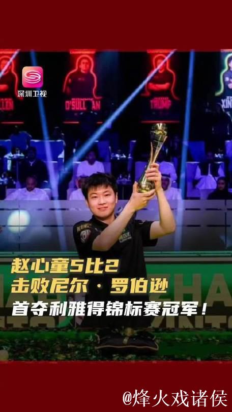 赵心童两杆破百5-2击败罗伯逊 勇夺利雅得锦标赛冠军
